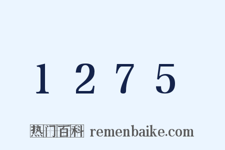 1275是什么意思的图片